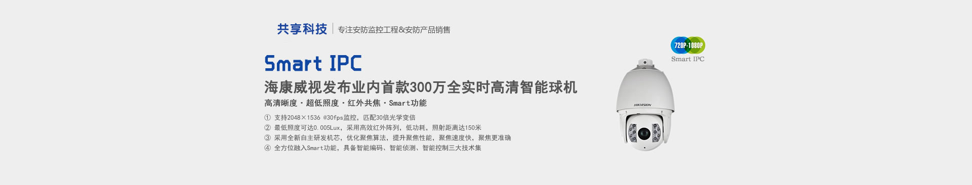 海康威视发布业内首款300万全实时高清智能球机